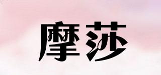 摩莎品牌logo