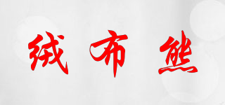 絨布熊品牌logo