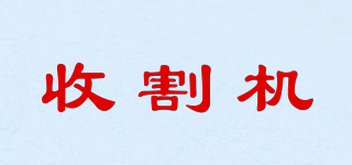 收割機(jī)品牌logo
