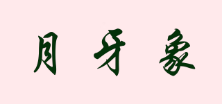 月牙象品牌logo