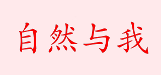自然與我品牌logo