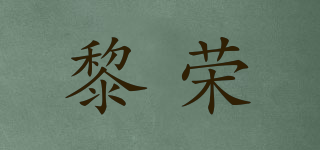 黎榮品牌logo