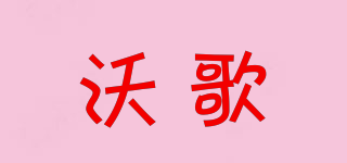 vogo/沃歌品牌logo