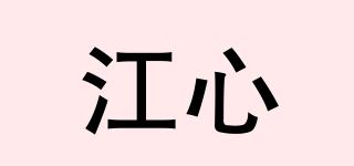 江心品牌logo