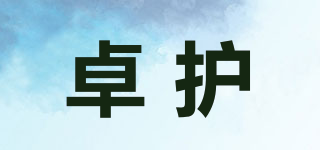 卓護(hù)品牌logo