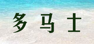 domars/多馬士品牌logo