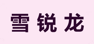 雪銳龍品牌logo