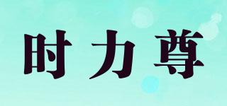 時力尊品牌logo
