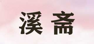 溪齋品牌logo