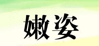 嫩姿品牌logo