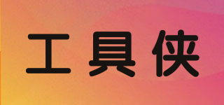 工具俠品牌logo