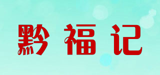 黔福記品牌logo