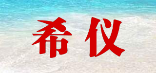 希儀品牌logo