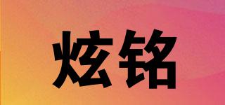 炫銘品牌logo