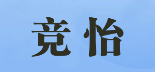 競怡品牌logo
