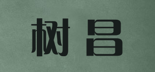 樹昌品牌logo