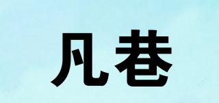 凡巷品牌logo