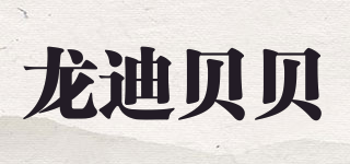 龍迪貝貝品牌logo