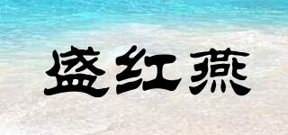 盛紅燕品牌logo