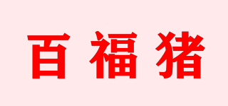 百福豬品牌logo