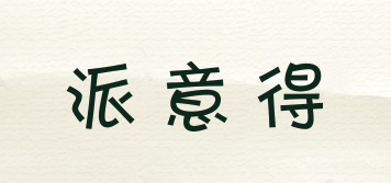 派意得品牌logo