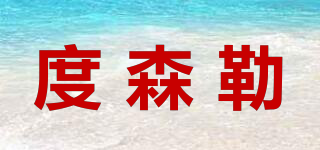度森勒品牌logo