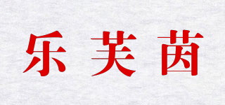 LEFIN/樂(lè)芙茵品牌logo