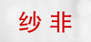 紗非品牌logo