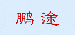 鵬途品牌logo
