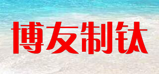 博友制鈦品牌logo