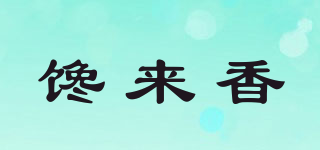 饞來(lái)香品牌logo