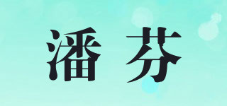 潘芬品牌logo