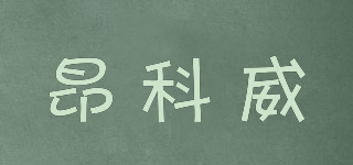 EKV/昂科威品牌logo