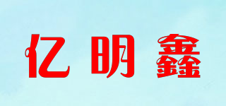 億明鑫品牌logo