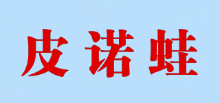 皮諾蛙品牌logo