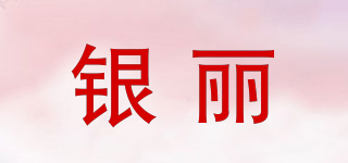 銀麗品牌logo