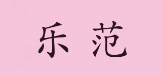 樂范品牌logo