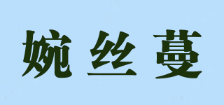 婉絲蔓品牌logo