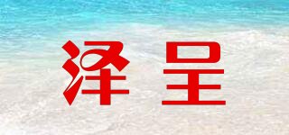 澤呈品牌logo
