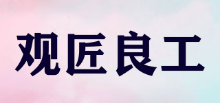 觀匠良工品牌logo