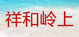 祥和嶺上品牌logo