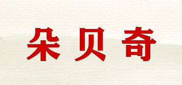 DURBEYQI/朵貝奇品牌logo