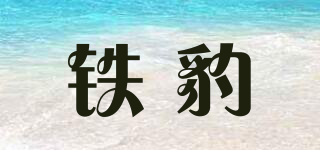 鐵豹品牌logo