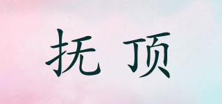 撫頂品牌logo