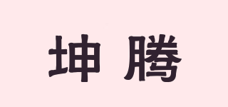 坤騰品牌logo