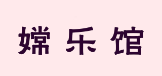 嫦樂館品牌logo