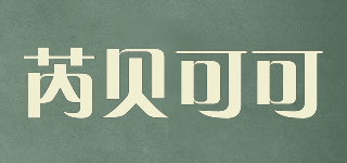 芮貝可可品牌logo