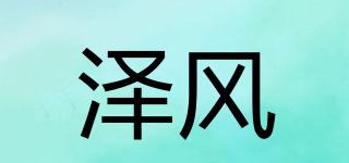 Ziefir/澤風(fēng)品牌logo