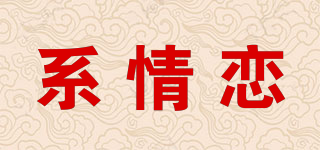 系情戀品牌logo