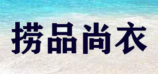 撈品尚衣品牌logo